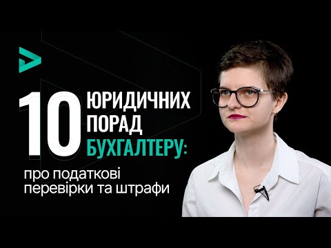 Видео: 10 юридичних порад бухгалтеру: податкові перевірки та штрафи | Налоговые проверки и штрафы