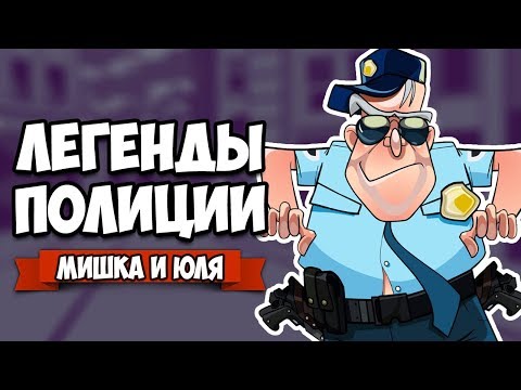 Видео: ЛЕГЕНДА ПОЛИЦИИ ♦ КООП Police Stories