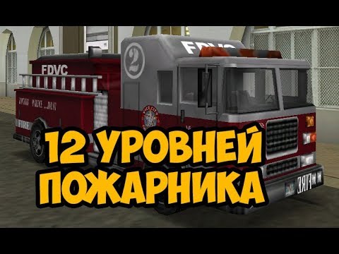 Видео: ЧТО БУДЕТ ЕСЛИ ВЫПОЛНИТЬ 12 УРОВНЕЙ ПОЖАРНОГО ► GTA VICE CITY ЧТО БУДЕТ ЕСЛИ