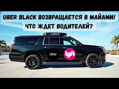 Видео: Работа в Uber Premier и Lyft Black: Возвращение Uber Black в Майами!