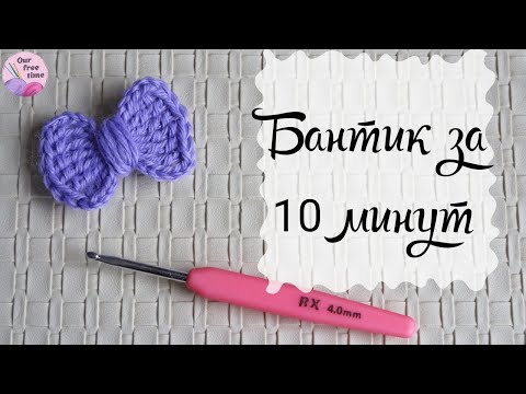 Видео: УРОК 10. ВЯЖЕМ БАНТИК ЗА 10 МИНУТ/Вязание для начинающих