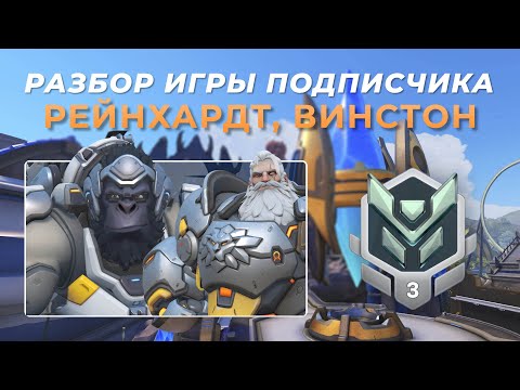 Видео: Разбор игры подписчика - Рейнхардт, Винстон. Платина 3. Близзард Ворлд.