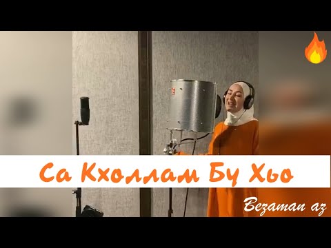 Видео: Ася Халидова Долгожданный Хит 2020😍🔥 Са Кхоллам Бу Хьо😍🔥