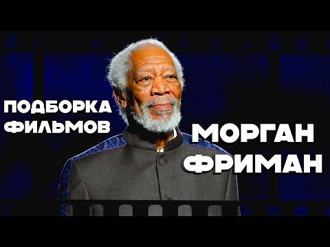 Видео: Морган Фриман. Подборка фильмов