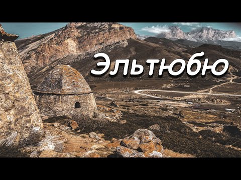 Видео: Горное село Эльтюбю, Родина Кайсына Кулиева, Город Мертвых.