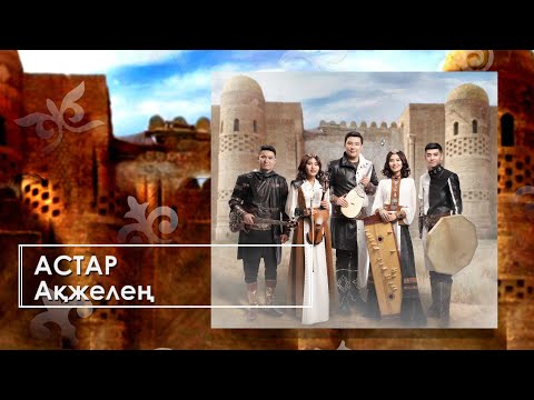 Видео: Астар - Ақжелең (аудио)