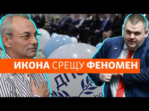 Видео: Икона срещу феномен. Доган или Пеевски ще изберат депесарите в област Хасково