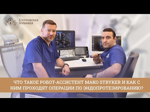 Видео: Как проходит роботизированное эндопротезирование?