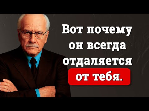 Видео: Почему Он Отдаляется, Когда Ты Больше Всего Нуждаешься – Карл Юнг