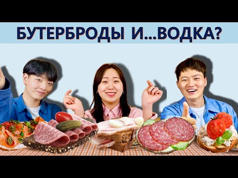 Видео: [Бабушкина радость] Корейцы пробуют РУССКИЕ БУТЕРБРОДЫ/Иностранцы пробуют Русские бутерброды