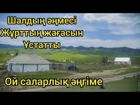 Видео: Шалдың әңмесі. #аудиокітап әсерлі әңгімелер жинағы