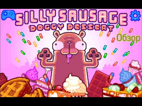 Видео: Обзоры игр #8 | Silly sausage: doggy dessert