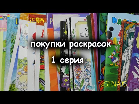 Видео: Покупки РАСКРАСОК за долгое время Часть 1 / Coloring Book / SenaiS Art
