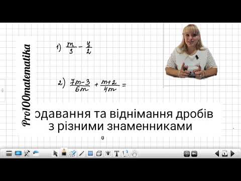 Видео: Додавання дробів з різними знаменниками/8 клас