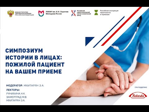 Видео: Симпозиум "Истории в лицах: пожилой пациент на Вашем приеме"
