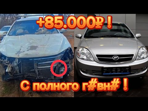 Видео: +85.000 на перепродаже Lifan Breez!