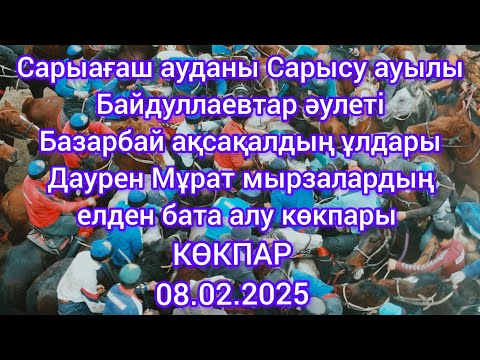 Видео: 08.02.2025 Сарыағаш ауданы Сарысу ауылы Байдуллаевтар әулетінің көкпары