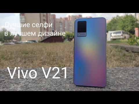 Видео: Vivo V21 Тесты, игры и примеры фото...