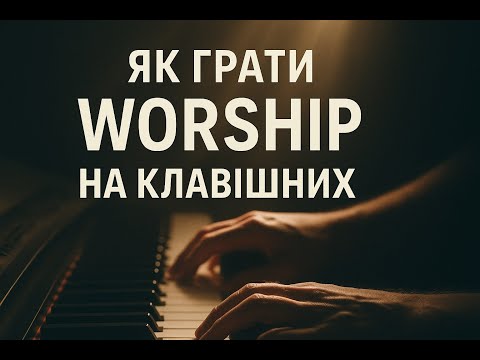 Видео: Як грати worship songs  на клавішних. Розбір прийомів