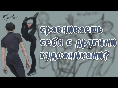 Видео: 🎨 Как перестать сравнивать себя с другими художниками ~ ༓☾5 советов ☽༓