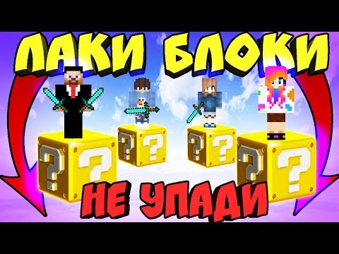 Видео: ⭐ БОЙ НА ОДНОМ БЛОКЕ С ЛАКИ БЛОКАМИ В НЕБЕ НА ВЫСОТЕ КАЖДЫЙ САМ ЗА СЕБЯ В МАЙНКРАФТ 5 ЧЕЛОВЕК !!!