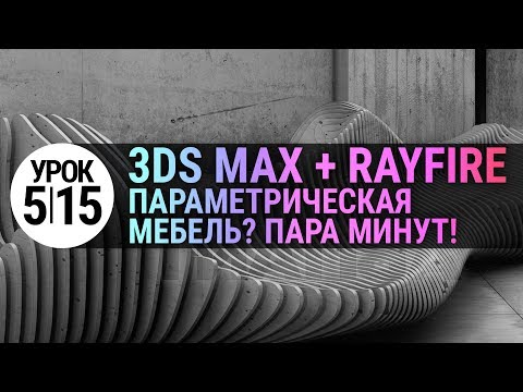 Видео: Параметрическая мебель за пару минут в 3d max и rayfire | Урок 3Ds MAX #5.15
