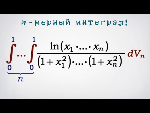 Видео: Многомерный интеграл и постоянная Каталана