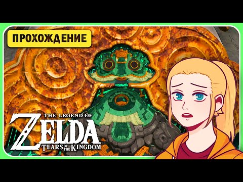 Видео: 🌿ЗОВ ПРИЗРАКА ИЗ ГЛУБИН! ✦ #ZELDA TEARS OF THE KINGDOM ✦ #ПРОХОЖДЕНИЕ НА РУССКОМ