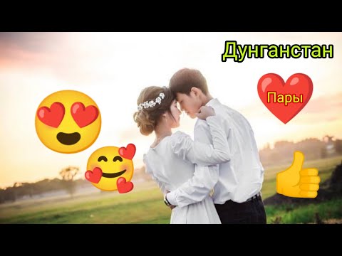 Видео: #Дунганстан Дунганские парочки под песню Нэхонли😍
