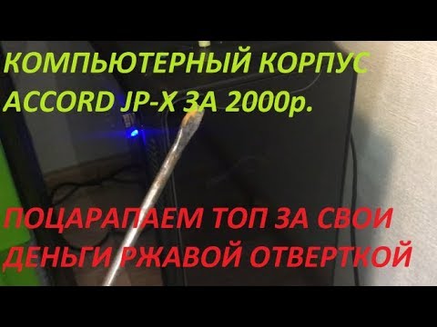 Видео: ОБЗОР НА КОРПУС ACCORD JP-X. А что может быть лучше за 2000 рублей?