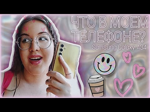 Видео: ЧТО В МОЕМ ТЕЛЕФОНЕ? 2025 | Samsung Galaxy A34