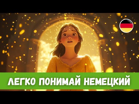 Видео: Немецкая Сказка с Переводом: Frau Holle | Госпожа Метелица, Часть 2 | B1-B2