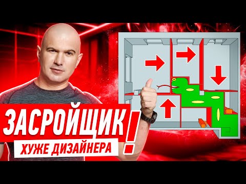 Видео: КОГДА ЗАСТРОЙЩИК ХУЖЕ ДИЗАЙНЕРА #257