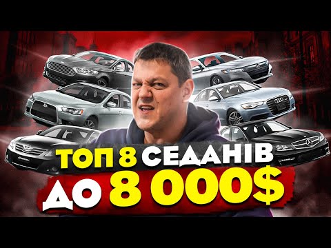 Видео: Топ 8 седанів до 8 000$ в 2023.