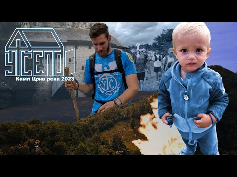 Видео: УТС СЕЛО | ТРЕНИНГ КАМП ЦРНА РЕКА 2023 | UTS selo trening kamp, 10 godina UTS | manastir Crna Reka