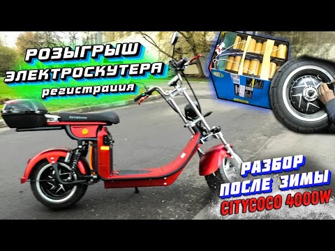 Видео: ЭЛЕКТРОСКУТЕР CITYCOCO после ЗИМЫ РАЗБОР мотор колеса ЗАМЕР АКБ разбор citycoco skyboard br4000 fast
