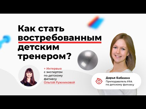 Видео: Как стать востребованным детским тренером. Дарья Бабкина