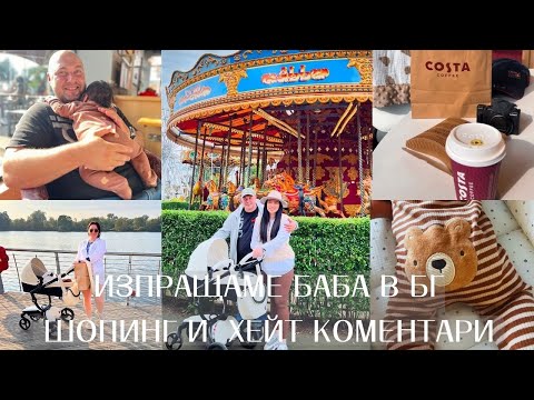 Видео: ШОПИНГ | ХЕЙТ КОМЕНТАРИ | ИЗПРАЩАМЕ БАБА В БГ | ИДЕИ ЗА ВЕЧЕРЯ | НОВИ БЕБЕШКИ ПОКУПКИ | ВЛОГ АНГЛИЯ