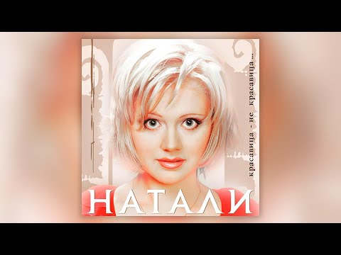 Видео: Натали - Красавица - не красавица (2001) | Альбом целиком | Lyric video