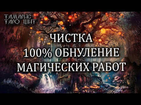 Видео: 100% ОБНУЛЕНИЕ МАГИЧЕСКИХ РАБОТ КОЛДУНА, ВЕДЬМЫ🔥💯🔥 ЗАЩИТА