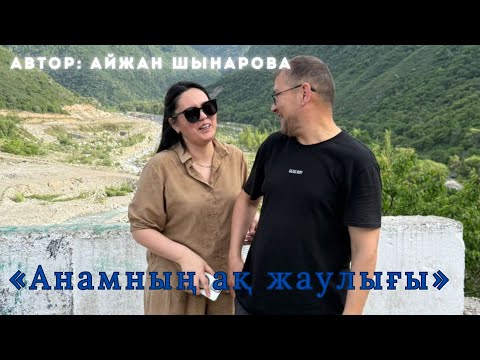 Видео: «АНАМНЫҢ АҚ ЖАУЛЫҒЫ» енем жайлы естелік, автор:Айжан Шынарова