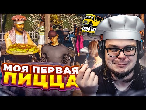 Видео: МОЯ ПЕРВАЯ ПИЦЦА! лучше бы я её не готовил... (ПРОХОЖДЕНИЕ Food Truck Simulator #3)