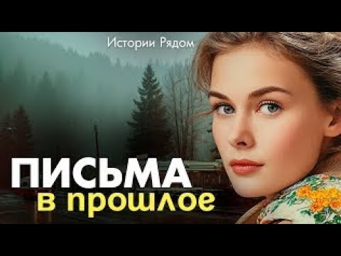Видео: Письма в прошлое. Истории Рядом
