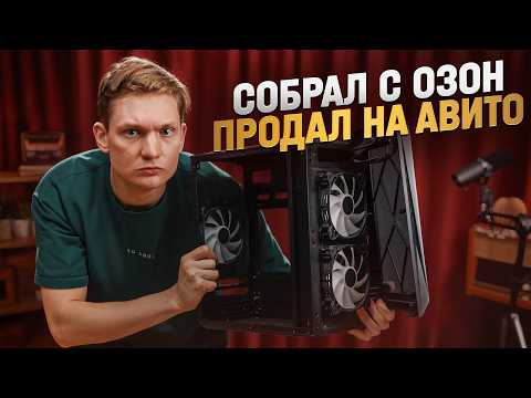 Видео: Собрал ПК на ОЗОН, чтобы продать на АВИТО дороже! Сколько заработал на перепродаже компьютеров?