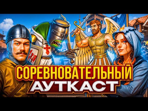 Видео: Соревновательный Ауткаст