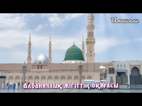 Видео: АЛБАНИЯЛЫҚ ЖІГІТТІҢ ОҚИҒАСЫ