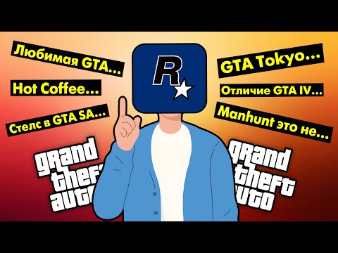 Видео: Разработчик GTA ответил на мои вопросы - Оббе Вермей [ЭКСКЛЮЗИВ]