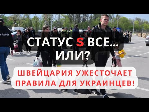 Видео: Швейцария ограничивает статус защиты | Важные изменения