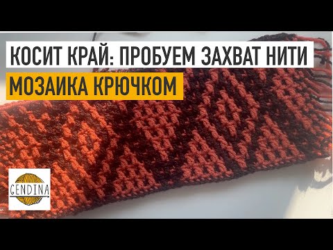 Видео: Косит полотно? Попробуйте другой захват нити. Мозаика крючком