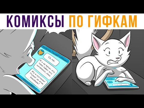 Видео: Комиксы по гифкам. ПЕРЕПИСКА С КОТОМ))) | Мемозг #521